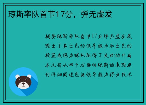 琼斯率队首节17分，弹无虚发