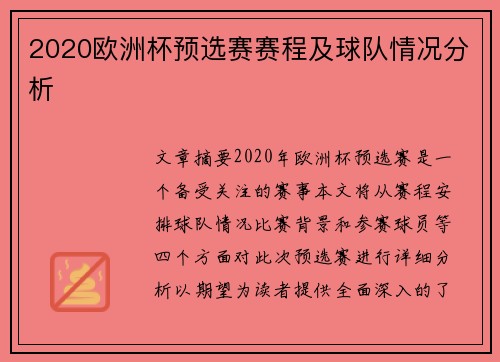 2020欧洲杯预选赛赛程及球队情况分析