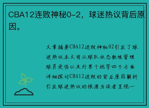 CBA12连败神秘0-2，球迷热议背后原因。