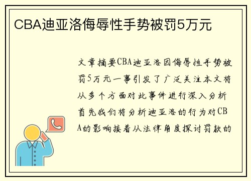 CBA迪亚洛侮辱性手势被罚5万元