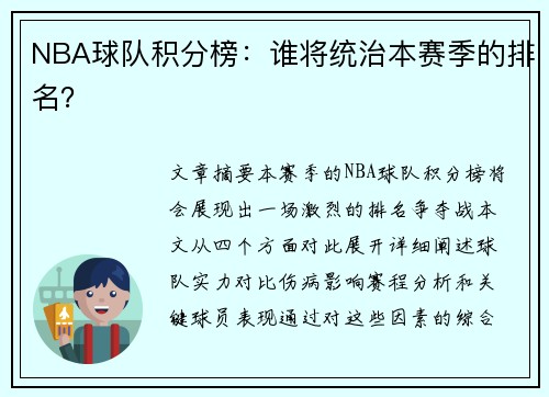 NBA球队积分榜：谁将统治本赛季的排名？