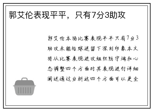 郭艾伦表现平平，只有7分3助攻