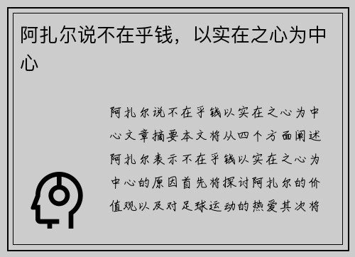 阿扎尔说不在乎钱，以实在之心为中心